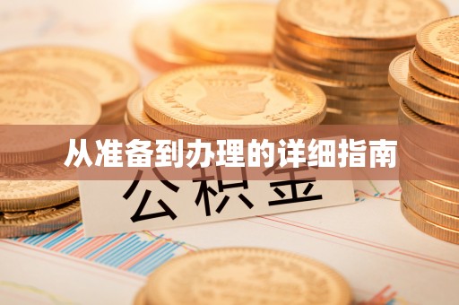 克什克腾旗从准备到办理的详细指南