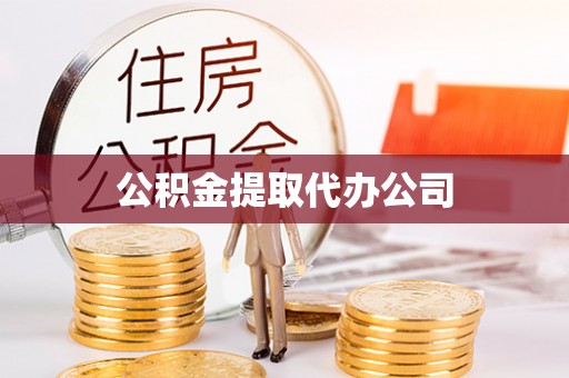 克什克腾旗公积金提取代办公司