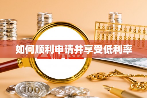 克什克腾旗如何顺利申请并享受低利率