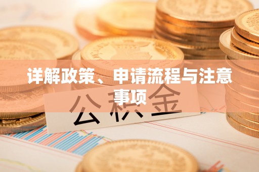 克什克腾旗详解政策、申请流程与注意事项