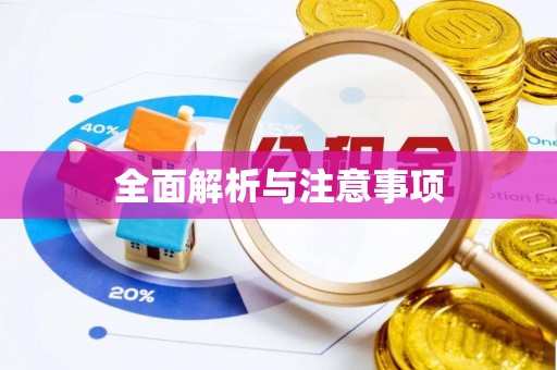 克什克腾旗全面解析与注意事项