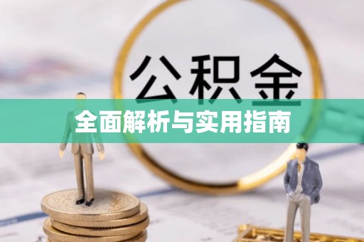 克什克腾旗全面解析与实用指南