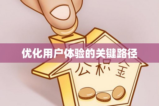 克什克腾旗优化用户体验的关键路径