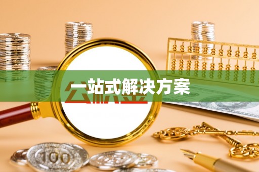 克什克腾旗一站式解决方案