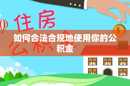 克什克腾旗如何合法合规地使用你的公积金