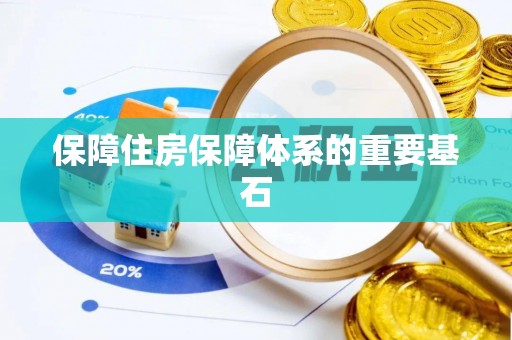 克什克腾旗保障住房保障体系的重要基石