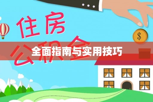 克什克腾旗全面指南与实用技巧