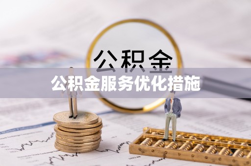 克什克腾旗公积金服务优化措施