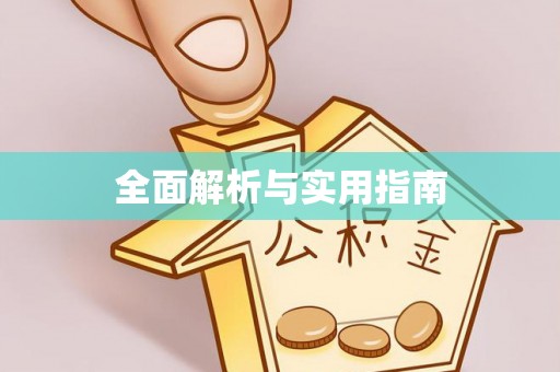 克什克腾旗全面解析与实用指南