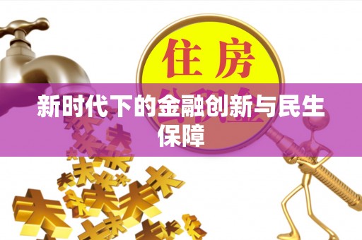 克什克腾旗新时代下的金融创新与民生保障