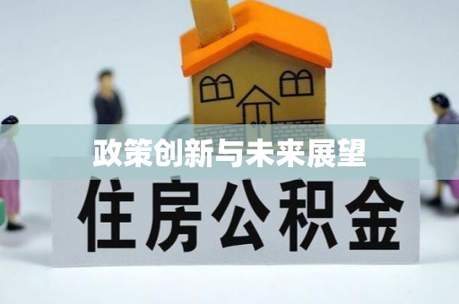克什克腾旗政策创新与未来展望